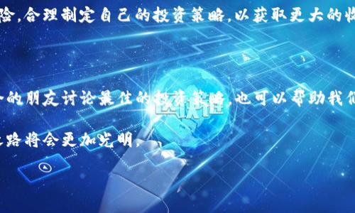 在讨论虚拟货币时，200,000 USDT的进账无疑是一个引人注目的话题。在这个瞬息万变的市场中，USDT(maker)作为一种稳定币，其背后的机制、用途以及潜在风险都值得深入探讨。接下来，我们将围绕这个主题进行详细分析。

USDT的基本概念

USDT是一个与美元挂钩的稳定币，其价值保持在1:1的比率。这一特性使得USDT在加密货币市场中扮演着至关重要的角色，尤其是在投资者对市场波动感到不安，想要规避风险时。USDT的诞生为投资者提供了一种和法定货币等值的数字资产，使得其在交易、转账和储值等方面都极具便利性。

USDT的应用场景

如今，USDT已经成为全球加密货币交易平台上最受欢迎的交易对之一。投资者可以利用USDT进行快速的交易而无需频繁地转换为法定货币。此外，USDT也常常被用作去中心化金融（DeFi）项目中的抵押品，不少借贷平台允许用户用USDT进行借贷，在获取高收益的同时，保持价值的稳定。

200,000 USDT的意义

当我们提到200,000 USDT的进账，这不仅仅是一个数字背后的交易。这代表着更为深远的投资策略和市场趋势。这样的交易金额通常意味着投资者可能在某个合约、项目或者交易平台之间做出了关键决策。在当前的经济环境中，准确把握市场脉动，选择合适时机进行投资，无疑是成功的关键因素之一。

可能的投资决策

那么，投资者为什么会选择在此时进账200,000 USDT呢？这可能涉及多个方面的考虑。首先，市场情况的分析至关重要。投资者们会基于各种宏观经济指标、市场趋势，以及时事新闻来做出判断。如果当前市场预示着有上涨的潜力，那么资金进账可能是为了把握这一机会。在这种情况下，200,000 USDT可能被用作参与各种交易或投资项目。

风险管理与机遇

然而，值得注意的是，尽管USDT被视作较为稳定的数字资产，但市场本身的波动性依然不可忽视。投资者进账巨额USDT后，必须同时具备有效的风险管理策略。如何分散投资、选择合适的交易平台以及设定合理的止损条件，都是确保资金安全的重要环节。

USDT的未来发展

随着加密货币市场的不断发展，USDT和其他稳定币的未来也充满了可能性。一方面，越来越多的商家和服务商开始接受USDT作为支付方式，这将进一步推动其应用场景的多样化。另一方面，随着法规的完善和市场的规范化，USDT也可能面临更多的监管挑战，投资者在决策时应充分考虑这些因素。

小结与展望

总而言之，200,000 USDT的进账不仅仅是一个财务数字，更是投资者在复杂市场中做出的重要选择。对此，投资者应该认真分析市场情况及各类风险，合理制定自己的投资策略，以获取更大的收益。在这个动荡的数字时代，把握机遇与挑战，才能让我们的投资之路更加平坦。

延伸阅读与相关资源

想要进一步了解USDT及其他加密货币的信息，可以关注一些权威的财经网站、参与加密货币的学习课程，或者关注相关的社交媒体圈子。与志同道合的朋友讨论最佳的投资策略，也可以帮助我们更加深入地理解这个市场。

无论是新手还是资深投资者，对于USDT的讨论都能够为我们提供宝贵的参考。借助这种稳定币的特性，结合我们对于市场的深入分析，未来的投资之路将会更加光明。

解读200,000 USDT进账背后的冷静投资决策与市场局势