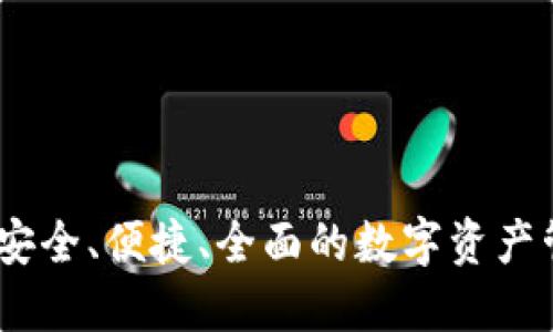 TP钱包套餐：安全、便捷、全面的数字资产管理解决方案