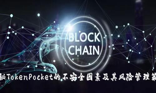揭秘TokenPocket的不安全因素及其风险管理策略