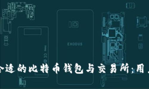 如何选择合适的比特币钱包与交易所：用户必看指南