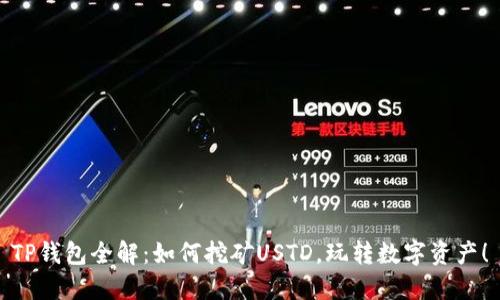 TP钱包全解：如何挖矿USTD，玩转数字资产！