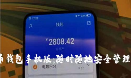 bianoti比特币钱包手机版：随时随地安全管理你的数字资产