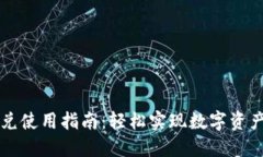 TP钱包闪兑使用指南：轻松