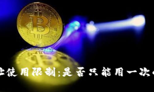 TP钱包地址使用限制：是否只能用一次的深入分析