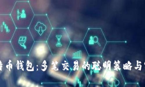 掌握比特币钱包：多笔交易的聪明策略与实用技巧
