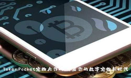 TokenPocket宠物大作战：开启你的数字宠物新时代