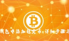 如何在TP钱包中添加稳定币