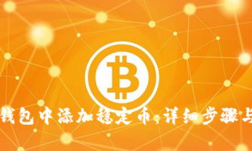 如何在TP钱包中添加稳定币：详细步骤与技巧解析