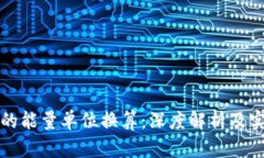 TP钱包的能量单位换算：深