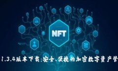 TP钱包1.3.4版本下载：安全