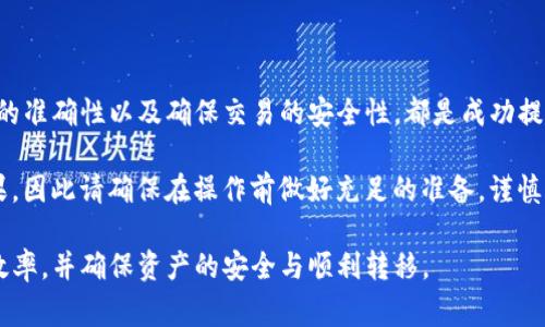 在进行TP钱包提现到币安的操作时，选择合适的通道非常重要。TP钱包是一款支持多种数字货币存储和交易的钱包，而币安是全球领先的数字货币交易平台之一。下面将详细介绍这个过程以及几个关键信息。

什么是TP钱包？
TP钱包，作为一种数字资产管理工具，致力于帮助用户安全存储、转账和交易虚拟货币。它的用户界面友好，支持多链资产的管理，因此受到广大数字货币用户的青睐。

为什么选择将资产从TP钱包提现到币安？
币安的平台在数字货币交易领域享有盛誉，提供了丰富的交易选项和深度流动性。用户常常需要从自己的钱包中提取资产到交易平台，以便进行投资、交易或兑换。通过TP钱包提现到币安，可以快速而方便地将资产转移，利用币安的高效交易系统来获取更好的投资回报。

提现的步骤
提现的步骤实际上是相对简单的，但需要谨慎处理，确保信息的安全与准确性。以下是从TP钱包提现到币安的一般流程：

ol
    listrong打开TP钱包：/strong首先，确保你的手机上安装了TP钱包，并且已成功登录我的账户。/li
    listrong选择提现通道：/strong在TP钱包的界面中，找到“提现”或“转账”选项，并选择针对币安的适用通道。常用的通道包括ERC20、BSC（币安智能链）等。/li
    listrong输入币安的地址：/strong登录你的币安账户，获取相应的数字资产地址。在TP钱包中，粘贴这个地址，确保地址准确无误，以避免资产丢失。/li
    listrong选择提现数量：/strong根据你需要转移的资产数量，输入相应的金额。请注意，有些通道可能会有最低提现金额限制。/li
    listrong确认交易：/strong再次检查所有输入信息，确保无误后，确认交易。TP钱包将会提示你输入交易密码或进行指纹/面部识别以完成提现。/li
    listrong等待确认：/strong一旦交易提交，系统将会进行区块链确认，通常在几分钟内完成。在币安账户中，你可以查看资产的到账情况。/li
/ol

常见问题解答
虽然操作步骤相对简单，但在提现过程中仍然可能会遇到一些问题。以下是一些常见的疑问：

h41. 选择哪个网络进行提现？/h4
选择适合的网络非常关键。目前比较常见的提现通道包括ERC20、BSC和TRC20。ERC20适用于以太坊，而BSC适用于币安智能链，各有优劣。对于大多数用户，选择BSC通常会相对便宜且快速，但你需要确保币安支持该通道。

h42. 提现到账时间多久？/h4
提现到账时间取决于多个因素，包括所选择的网络和当前交易的拥堵情况。一般来说，BSC网络的转账时间比以太坊网络要快，但是在高峰期间可能会有所延迟。正常情况下，提现会在几分钟到一个小时之间完成。

h43. 如果我输入了错误的地址怎么办？/h4
如果输入的地址出错，资金可能会永久丢失。因此，进行每一次转账时都应该仔细检查地址的准确性。建议在粘贴地址后多次确认，并尽可能使用币安的二维码进行扫码转账。

安全提示
在进行数字资产转移时，安全性永远是首要考虑的因素。以下是一些安全提示，以帮助你减少可能的风险：

ul
    listrong保护你的私钥：/strong任何时候都不要泄露你的私钥或密码，这些是你访问钱包的唯一凭证。/li
    listrong启用双重认证：/strong使用双重认证，尤其是在账户中涉及大额资金时，增加一层安全保护。/li
    listrong定期更新软件：/strong确保你的TP钱包和交易所应用始终是最新版本，以避免因漏洞带来的安全隐患。/li
/ul

结论
将TP钱包的资产提现到币安是一个相对简单的过程，但需要注意很多细节。选择合适的提现通道、确认所有信息的准确性以及确保交易的安全性，都是成功提现的重要环节。希望本文能够帮助你更好地理解从TP钱包提现到币安的步骤，并在实践中顺利完成操作。

无论是新手用户还是资深玩家，了解这些基础知识和操作流程都是至关重要的。每个细节都可能影响最终的结果，因此请确保在操作前做好充足的准备，谨慎行事。如果还有其他疑问，可以随时查阅TP钱包和币安的官方帮助文档，获取更多的信息和支持。

通过以上的详细步骤和信息，希望能够帮助大家更好的理解TP钱包提现到币安的流程以及相关事宜，提高交易效率，并确保资产的安全与顺利转移。