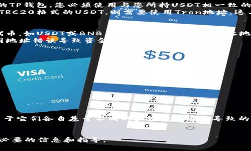 在使用TP钱包（Trust Wallet）时，USDT（Tether）和BNB（Binance Coin）的地址并不是相同的。下面我们将对这一点进行详细分析，以帮助您更好地理解。

USDT与BNB的基本概念
USDT是一种以美元为基础的稳定币，旨在保持与美元的1:1的价值比率。它是基于区块链技术的一种数字货币，广泛用于交易所和金融服务中。
BNB是Binance平台的原生代币，最初用于交易所的手续费减免，现在已经扩展到多种用途，包括Binance Smart Chain上的应用和交易。两者在功能和用途上各有不同。

地址的构成
每种加密货币都有其独特的地址格式。USDT通常是在不同区块链上发行的，如Ethereum（ERC20）、Tron（TRC20）和Omni Layer等。BNB主要基于Binance Smart Chain（BSC）。
因此，当你在TP钱包中查找USDT和BNB地址时，你会发现这两个地址的格式和构成会有所不同。每种代币的地址都是独特的，确保交易的准确性和安全性。

钱包地址与区块链网络
使用加密货币时，选择合适的区块链网络是至关重要的。例如，如果您想要存入USDT到您的TP钱包，您必须使用与您所持USDT相一致的区块链。
假如您有ERC20格式的USDT，那么您需要使用以太坊地址（ETH地址）；而如果您使用的是TRC20格式的USDT，则需要使用Tron地址。这与BNB的使用无关，因为BNB是运行在Binance Smart Chain上的，具有专门的BSC地址。

如何找到您的TP钱包地址
打开TP钱包，您可以直接查看不同加密货币的地址。选择“资产”部分，点击您希望查看的代币，如USDT或BNB。系统将展示相应的接收地址，您可以复制该地址进行使用。
重要的是，不要混淆不同代币的地址。务必对应相应的代币在进行转账前核对清楚，避免因地址错误导致资金的丢失。

转账时注意事项
在进行USDT或BNB的转账时，请一定要注意以下几点：
ul
  li确保选择正确的网络。USDT和BNB的地址需要对应特定的区块链。/li
  li确认金额和地址的正确性。转账后一般是不可逆的。/li
  li注意转账手续费。每种链上所需的手续费可能会有所不同。/li
/ul

总结
在使用TP钱包进行数字货币交易时，必须清楚USDT地址与BNB地址是绝对不同的。这是由于它们各自基于不同的区块链技术所导致的。在进行任何交易前，确保地址的正确性是保护个人资产安全的重要步骤。
希望以上信息对您有所帮助！如果有其他问题，欢迎随时咨询。

这种详细的阐述有助于读者理解USDT和BNB地址之间的区别，为安全使用TP钱包提供了必要的信息和指导。
