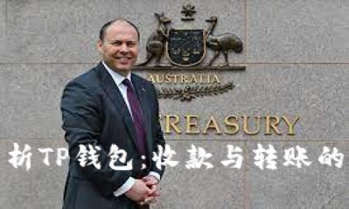 全面解析TP钱包：收款与转账的新体验