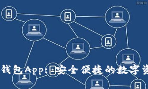 苹果IM以太坊钱包App: 安全便捷的数字资产管理新选择