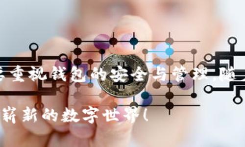    如何在TP钱包中提取UMEE币？详细指南与实用技巧  / 

 guanjianci  UME币, TP钱包, 加密货币, 提币指南  /guanjianci 

引言
如今，加密货币的世界吸引着越来越多的投资者与用户。其中，UMEE币凭借其独特的优势，赢得了不少人的关注。作为一款新兴的加密资产，正确地提取UMEE币到TP钱包中，对于用户来说至关重要。接下来，我们将详细介绍如何在TP钱包中提取UMEE币，同时分享实用的小技巧，希望能够帮助到每一位用户。

UMEE币简介
UMEE币是一种基于区块链技术的新型数字资产，旨在为用户提供更高效的金融服务。其核心理念是利用去中心化的特性，推动全球金融业务的普及，尤其是在借贷和交易领域。UMEE币不仅有着较强的技术背景，还在用户体验上做了大量的。通过这一币种，用户可以享受到更低的交易费用和更快速的交易速度。

什么是TP钱包
TP钱包是一款备受欢迎的数字货币钱包，支持多种区块链资产的管理。它以安全、方便和用户友好著称，尤其适合初学者和普通用户。TP钱包不仅提供了便捷的资金管理功能，还具备强大的安全保障措施，使得用户能够安心进行币的存储与交易。通过TP钱包，用户可以轻松地管理他们的数字资产，随时随地进行交易。

UMEE币的特点与优势
UMEE币具有多项独特的优势。首先，它采用了创新的共识机制，能够提升交易效率。相较于传统的加密资产，UMEE币的交易确认速度更快，这对资金的流动性至关重要。其次，UMEE币的交易费用非常低，在进行大额交易时，用户能大大节省成本。此外，UMEE币不断扩展其生态系统，增加了更多的应用场景，包括借贷、抵押等，这使得其使用更为灵活。

在TP钱包中提取UMEE币的步骤
提取UMEE币并不复杂，但为了确保安全和顺利，建议用户遵循以下步骤：
ol
    listrong下载并安装TP钱包/strong：如果你还没有安装TP钱包，首先需要去官方网站下载安装程序。请务必确保下载来自官方渠道，以保障安全。/li
    listrong创建或导入钱包/strong：安装完成后，打开TP钱包，选择创建新钱包或导入已有钱包。如果是首次使用，建议创建一个新的钱包，并记住密码及助记词，确保资产安全。/li
    listrong存入UMEE币/strong：在钱包中，寻找“资产”选项，点击添加UMEE币。你需要根据提示输入你的UMEE钱包地址，完成转账。/li
    listrong提取UMEE币/strong：在钱包中找到UMEE币，选择提币或提现选项。确保填写正确的提币地址和数量，并核对所有信息。/li
    listrong确认交易/strong：在所有信息无误后，确认交易并输入密码进行验证。等待交易确认，提币成功后，你会在钱包中查看到提取的状态。/li
/ol

提币时的注意事项
提币是一项需要谨慎操作的任务，以下是几个重要的注意事项：
ul
    listrong确保地址准确/strong：提币前务必仔细核对提币地址，任何错误都可能导致资金丢失。/li
    listrong了解手续费/strong：在提币过程中，可能会产生一定的手续费，请提前了解相关费用。/li
    listrong交易时间/strong：提币通常需要一定的时间进行确认，耐心等待。如果长时间未到账，需主动联系钱包客服。/li
    listrong安全性第一/strong：永远保障钱包的安全，定期更改密码，开启双重身份验证，确保资产不被盗取。/li
/ul

常见问题解答
针对新手用户，在提取UMEE币的过程中可能会遇到一些疑问，接下来我们为大家整理了一些常见问题及解答：
h41. UMEE币的最低提取额度是多少？/h4
最低提取额度通常会由TP钱包或者UMEE平台设定，具体数额可在钱包界面查询，或者浏览相关公告。

h42. 提取UMEE币会有什么费用吗？/h4
提取UMEE币时可能会有一定的网络手续费，具体费用依据网络拥堵情况而异，请提前查阅相关信息。

h43. 提币后多久能收到资金？/h4
提币的速度与网络的确认速度有关，通常情况下，几分钟到数小时不等。如果超过24小时未到账，请及时查询交易记录或联系支持团队。

h44. 如何恢复丢失的钱包？/h4
如果遗忘了TP钱包的密码，可以通过助记词或私钥进行恢复。确保妥善保存助记词，避免丢失。

总结与建议
提取UMEE币到TP钱包的过程尽管简单，却需要谨慎对待。通过上述步骤与注意事项，相信用户能够顺利完成交易。在加密货币投资的过程中，不仅要关注币种的选择，更要重视钱包的安全与管理。随着市场的发展，加密货币将越来越多地融入我们的生活，我们也有机会见证这个激动人心的时代。希望每位投资者在这个旅程中，能够谨慎而又逐步实现自己的投资目标。

如果你对UMEE币或TP钱包有任何疑问或想法，欢迎在评论区与我们分享，让我们共同探讨这一领域的无限可能。加密货币的未来由我们共同建设，让我们携手并进，探索崭新的数字世界！