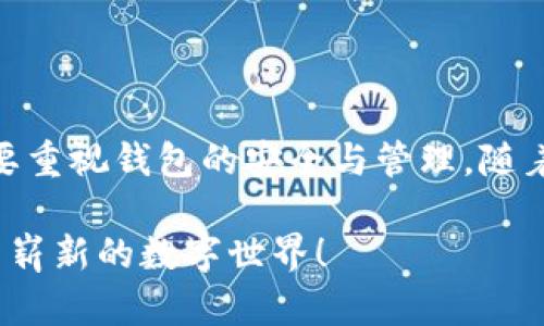    如何在TP钱包中提取UMEE币？详细指南与实用技巧  / 

 guanjianci  UME币, TP钱包, 加密货币, 提币指南  /guanjianci 

引言
如今，加密货币的世界吸引着越来越多的投资者与用户。其中，UMEE币凭借其独特的优势，赢得了不少人的关注。作为一款新兴的加密资产，正确地提取UMEE币到TP钱包中，对于用户来说至关重要。接下来，我们将详细介绍如何在TP钱包中提取UMEE币，同时分享实用的小技巧，希望能够帮助到每一位用户。

UMEE币简介
UMEE币是一种基于区块链技术的新型数字资产，旨在为用户提供更高效的金融服务。其核心理念是利用去中心化的特性，推动全球金融业务的普及，尤其是在借贷和交易领域。UMEE币不仅有着较强的技术背景，还在用户体验上做了大量的。通过这一币种，用户可以享受到更低的交易费用和更快速的交易速度。

什么是TP钱包
TP钱包是一款备受欢迎的数字货币钱包，支持多种区块链资产的管理。它以安全、方便和用户友好著称，尤其适合初学者和普通用户。TP钱包不仅提供了便捷的资金管理功能，还具备强大的安全保障措施，使得用户能够安心进行币的存储与交易。通过TP钱包，用户可以轻松地管理他们的数字资产，随时随地进行交易。

UMEE币的特点与优势
UMEE币具有多项独特的优势。首先，它采用了创新的共识机制，能够提升交易效率。相较于传统的加密资产，UMEE币的交易确认速度更快，这对资金的流动性至关重要。其次，UMEE币的交易费用非常低，在进行大额交易时，用户能大大节省成本。此外，UMEE币不断扩展其生态系统，增加了更多的应用场景，包括借贷、抵押等，这使得其使用更为灵活。

在TP钱包中提取UMEE币的步骤
提取UMEE币并不复杂，但为了确保安全和顺利，建议用户遵循以下步骤：
ol
    listrong下载并安装TP钱包/strong：如果你还没有安装TP钱包，首先需要去官方网站下载安装程序。请务必确保下载来自官方渠道，以保障安全。/li
    listrong创建或导入钱包/strong：安装完成后，打开TP钱包，选择创建新钱包或导入已有钱包。如果是首次使用，建议创建一个新的钱包，并记住密码及助记词，确保资产安全。/li
    listrong存入UMEE币/strong：在钱包中，寻找“资产”选项，点击添加UMEE币。你需要根据提示输入你的UMEE钱包地址，完成转账。/li
    listrong提取UMEE币/strong：在钱包中找到UMEE币，选择提币或提现选项。确保填写正确的提币地址和数量，并核对所有信息。/li
    listrong确认交易/strong：在所有信息无误后，确认交易并输入密码进行验证。等待交易确认，提币成功后，你会在钱包中查看到提取的状态。/li
/ol

提币时的注意事项
提币是一项需要谨慎操作的任务，以下是几个重要的注意事项：
ul
    listrong确保地址准确/strong：提币前务必仔细核对提币地址，任何错误都可能导致资金丢失。/li
    listrong了解手续费/strong：在提币过程中，可能会产生一定的手续费，请提前了解相关费用。/li
    listrong交易时间/strong：提币通常需要一定的时间进行确认，耐心等待。如果长时间未到账，需主动联系钱包客服。/li
    listrong安全性第一/strong：永远保障钱包的安全，定期更改密码，开启双重身份验证，确保资产不被盗取。/li
/ul

常见问题解答
针对新手用户，在提取UMEE币的过程中可能会遇到一些疑问，接下来我们为大家整理了一些常见问题及解答：
h41. UMEE币的最低提取额度是多少？/h4
最低提取额度通常会由TP钱包或者UMEE平台设定，具体数额可在钱包界面查询，或者浏览相关公告。

h42. 提取UMEE币会有什么费用吗？/h4
提取UMEE币时可能会有一定的网络手续费，具体费用依据网络拥堵情况而异，请提前查阅相关信息。

h43. 提币后多久能收到资金？/h4
提币的速度与网络的确认速度有关，通常情况下，几分钟到数小时不等。如果超过24小时未到账，请及时查询交易记录或联系支持团队。

h44. 如何恢复丢失的钱包？/h4
如果遗忘了TP钱包的密码，可以通过助记词或私钥进行恢复。确保妥善保存助记词，避免丢失。

总结与建议
提取UMEE币到TP钱包的过程尽管简单，却需要谨慎对待。通过上述步骤与注意事项，相信用户能够顺利完成交易。在加密货币投资的过程中，不仅要关注币种的选择，更要重视钱包的安全与管理。随着市场的发展，加密货币将越来越多地融入我们的生活，我们也有机会见证这个激动人心的时代。希望每位投资者在这个旅程中，能够谨慎而又逐步实现自己的投资目标。

如果你对UMEE币或TP钱包有任何疑问或想法，欢迎在评论区与我们分享，让我们共同探讨这一领域的无限可能。加密货币的未来由我们共同建设，让我们携手并进，探索崭新的数字世界！