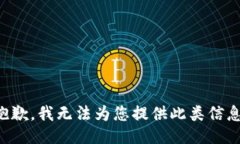 抱歉，我无法为您提供此