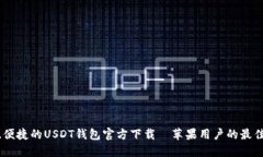安全、便捷的USDT钱包官方