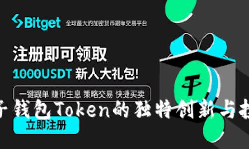 探索柚子钱包Token的独特创新与投资机会