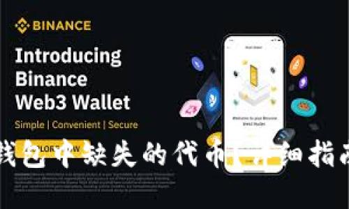 如何找回TP钱包中缺失的代币？详细指南与解决方法