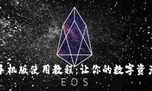 以太坊钱包手机版使用教程：让你的数字资产管理更便捷