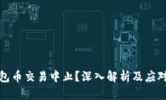 TP钱包币交易中止？深入解