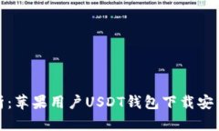 全面解析：苹果用户USDT钱