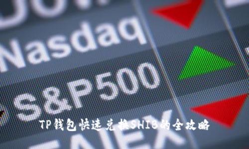 TP钱包快速兑换SHIB的全攻略