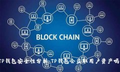 TP钱包安全性分析：TP钱包