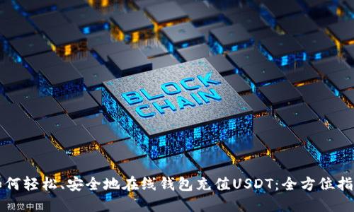 如何轻松、安全地在线钱包充值USDT：全方位指南