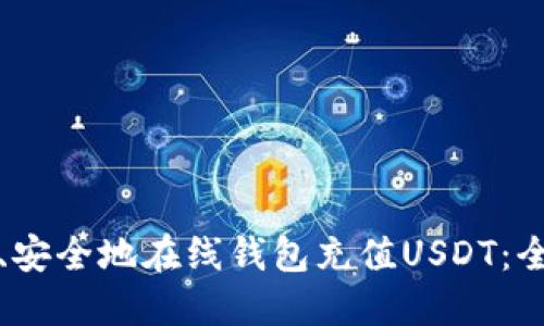 如何轻松、安全地在线钱包充值USDT：全方位指南