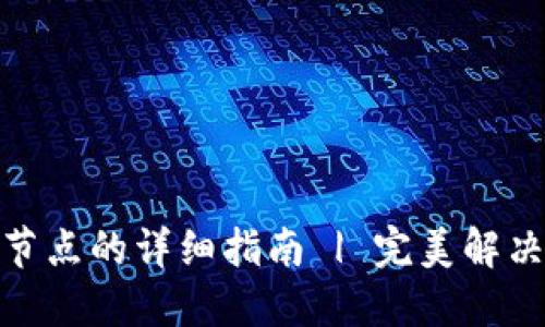 TP钱包桌面版添加节点的详细指南 | 完美解决加密货币交易延迟