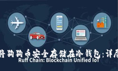 如何将狗狗币安全存储在冷钱包：详尽指南