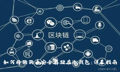 如何将狗狗币安全存储在冷钱包：详尽指南