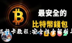 TP钱包绑银行卡教程：安全
