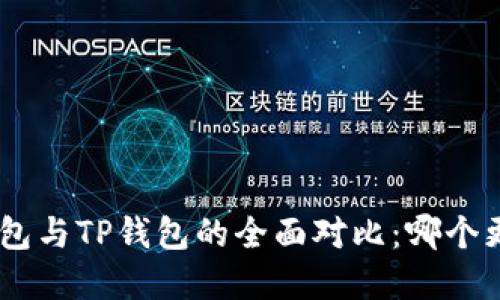 OKpay钱包与TP钱包的全面对比：哪个更适合你？