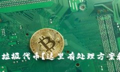 TP钱包收到垃圾代币？这里