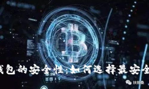 比特币钱包的安全性：如何选择最安全的钱包？