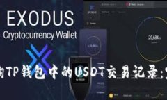 如何查询TP钱包中的USDT交