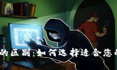 USDT钱包与交易所的区别：如何选择适合您的数字货币存储方式