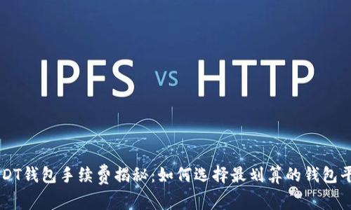 USDT钱包手续费揭秘：如何选择最划算的钱包平台