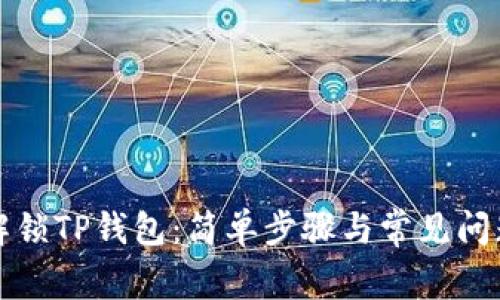 如何解锁TP钱包：简单步骤与常见问题解答