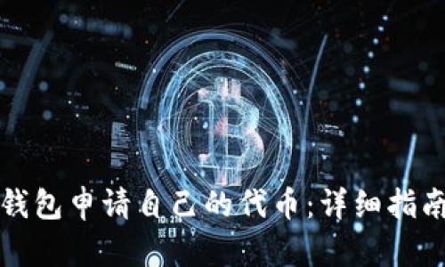 如何使用TP钱包申请自己的代币：详细指南与实用技巧