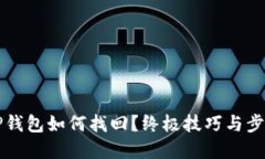 误删TP钱包如何找回？终极