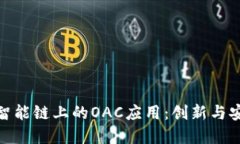 TP钱包在绿洲智能链上的