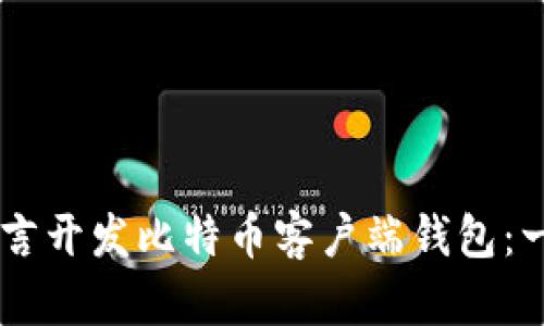 如何使用VB语言开发比特币客户端钱包：一个详细的指南