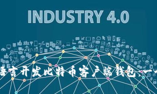 如何使用VB语言开发比特币客户端钱包：一个详细的指南