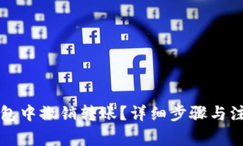 如何在TP钱包中撤销转账？详细步骤与注意事项解析