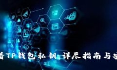 如何查看TP钱包私钥：详尽