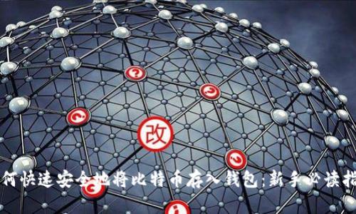 如何快速安全地将比特币存入钱包：新手必读指南